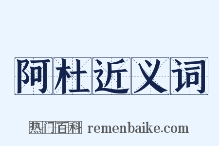 阿杜近义词是什么意思的图片